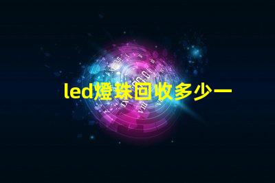 led燈珠回收多少一斤 牙齒貼片是什么意思